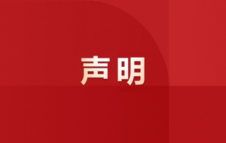 关于非法分子冒用我司名义谋划“投资平台”涉嫌诈骗的声明