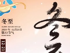 hahabet科技集团开展“情暖冬至,迎冬至,包饺子”运动